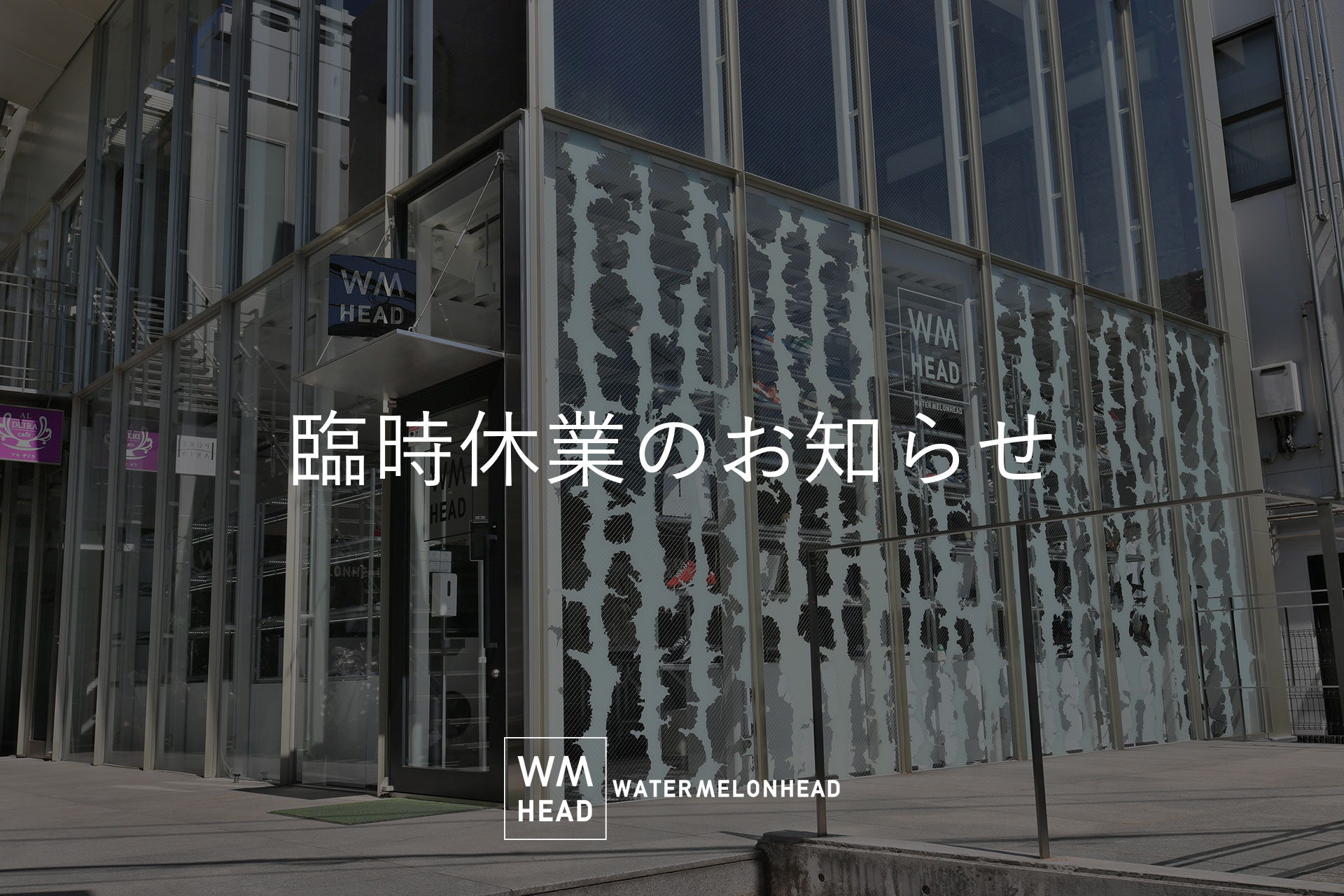  臨時休業のお知らせ