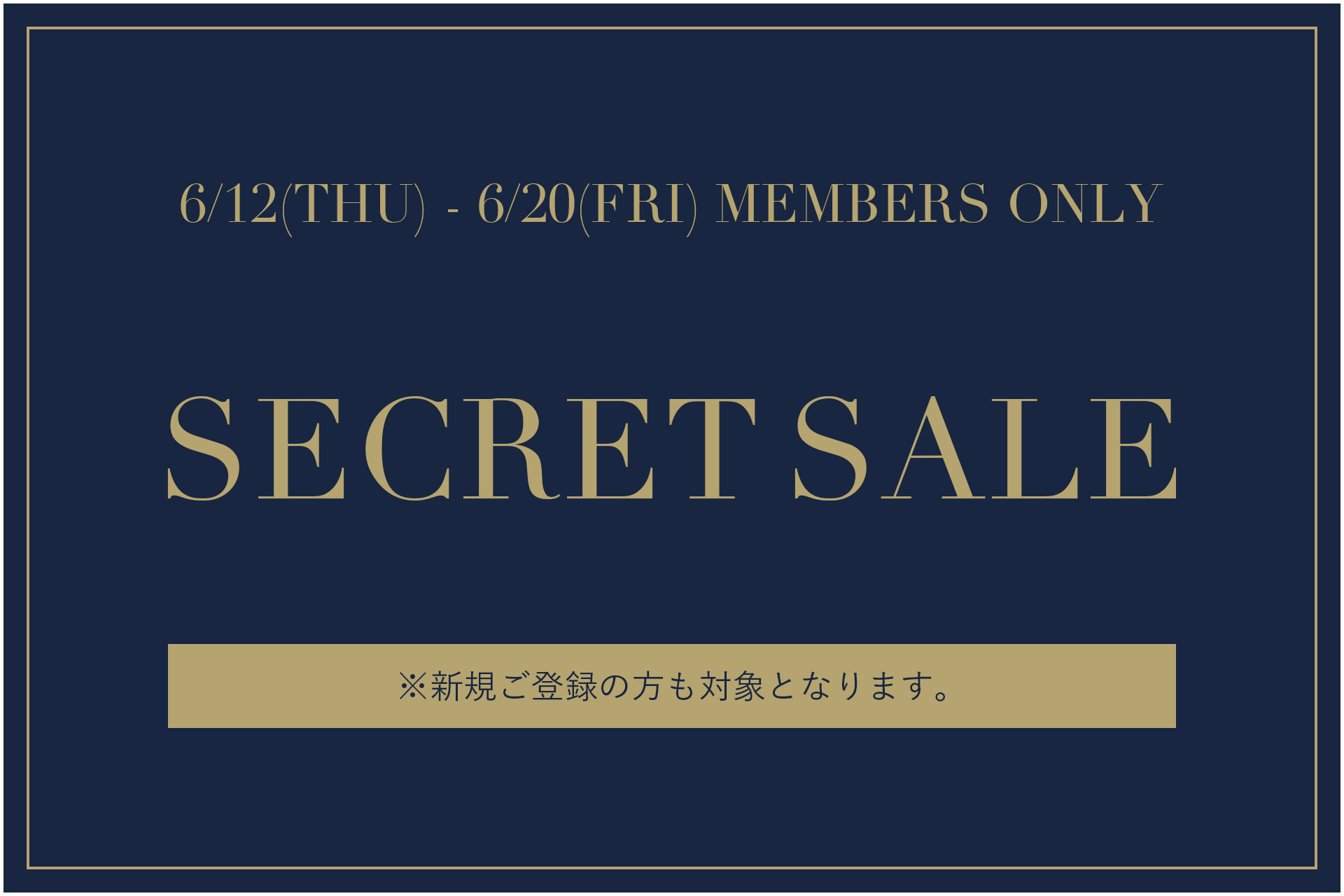 【会員限定】シークレットセール